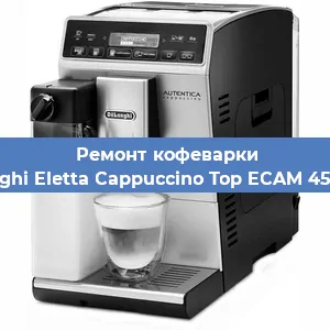 Чистка кофемашины De'Longhi Eletta Cappuccino Top ECAM 45.760.W от кофейных масел в Красноярске